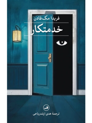 خرید کتاب خدمتکار اثر فریدا مک فادن ترجمه هدی ارشدریاحی نشر ثالث