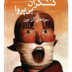 خرید کتاب کنشگران بی پروا (سوژه های آلن تورن) اثر حجت الله ایوبی نشر ثالث