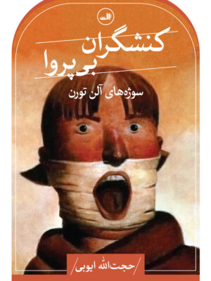 خرید کتاب کنشگران بی پروا (سوژه های آلن تورن) اثر حجت الله ایوبی نشر ثالث