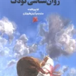 خرید کتاب روان شناسی کودک اثر اولیویه اوده نشر دانژه