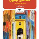 خرید کتاب قصه های لیسبون (داستان کوتاه پرتغالی) نشر نگاه