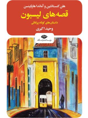 خرید کتاب قصه های لیسبون (داستان کوتاه پرتغالی) نشر نگاه