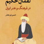 خرید کتاب لقمان حکیم در فرهنگ و هنر ایران اثر حسین نوربخش نشر ثالث
