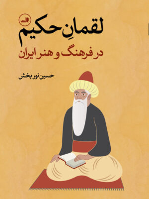 خرید کتاب لقمان حکیم در فرهنگ و هنر ایران اثر حسین نوربخش نشر ثالث