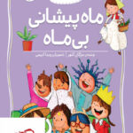 خرید کتاب کلاس دومی کتاب دومی ماه پیشانی بی ماه نشر افق