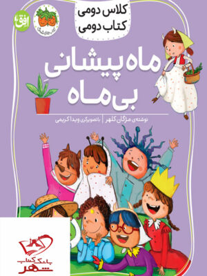 خرید کتاب کلاس دومی کتاب دومی ماه پیشانی بی ماه نشر افق