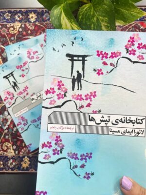 خرید کتاب کتابخانه ی تپش ها اثر لائورا ایمای مسینا نشر گویا