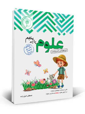 خرید کتاب تیزهوشان علوم پنجم دبستان نشر اندیشمند