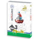 خرید کتاب تیزهوشان علوم سوم دبستان نشر اندیشمند