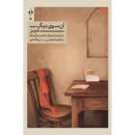 خرید کتاب آن سوی دیگر میز اثر مدهومیتا موهرجی نشر کنار