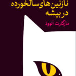 خرید کتاب نازنین های سالخورده در بیشه اثر مارگارت اتوود نشر ثالث