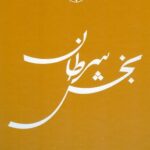 خرید کتاب بخش سرطان اثر الکساندر سولژنیتسین نشر امیرکبیر