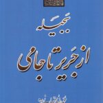 خرید کتاب بجیله از جریر تا جامی اثر محمدرضا قصاب زاده