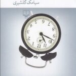 خرید کتاب میدان ونک یازده و پنج دقیقه اثر سیامک گلشیری نشر چشمه