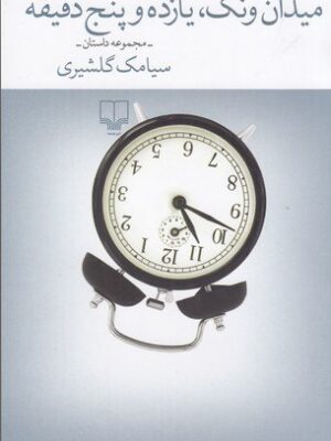 خرید کتاب میدان ونک یازده و پنج دقیقه اثر سیامک گلشیری نشر چشمه