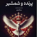 خرید کتاب پرنده و شمشیر اثر امی هارمن نشر تندیس