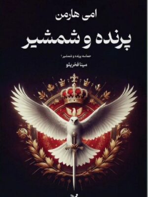 خرید کتاب پرنده و شمشیر اثر امی هارمن نشر تندیس