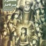 خرید کتاب شمایل نگاری مذهبی در هنر قاجار اثر علیرضا بهارلو نشر دانیار