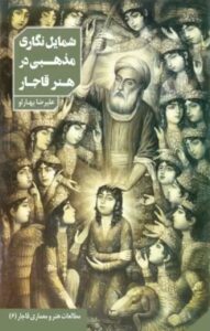 خرید کتاب شمایل نگاری مذهبی در هنر قاجار اثر علیرضا بهارلو نشر دانیار