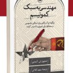 خرید کتاب مهندسی به سبک کمونیسم اثر استیون تی آسدین نشر ثالث