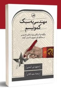 خرید کتاب مهندسی به سبک کمونیسم اثر استیون تی آسدین نشر ثالث