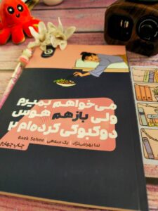 خرید کتاب می خواهم بمیرم و باز هم هوس دوکبوکی کرده ام 2 نشر مون