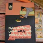 خرید کتاب می خواهم بمیرم و باز هم هوس دوکبوکی کرده ام 2 نشر مون