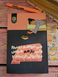 خرید کتاب می خواهم بمیرم و باز هم هوس دوکبوکی کرده ام 2 نشر مون