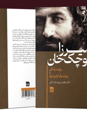 خرید کتاب میرزا کوچک خان اثر دکتر هومن یوسف دهی نشر فرهنگ ایلیا