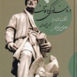 خرید کتاب در دامنه های کوه قاف اثر بهمن حمیدی نشر لاهیتا