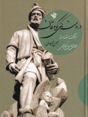 خرید کتاب در دامنه های کوه قاف اثر بهمن حمیدی نشر لاهیتا