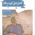 خرید کتاب اهل حق کردستان ترجمه کسری حیدری نشر حکمت کلمه