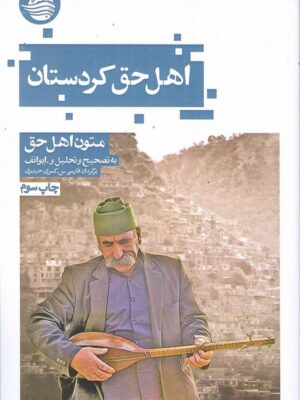 خرید کتاب اهل حق کردستان ترجمه کسری حیدری نشر حکمت کلمه