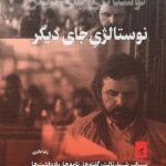 خرید کتاب نوستالژی جای دیگر اثر رضا حائری نشر گمان