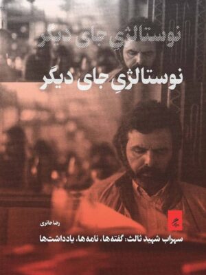 خرید کتاب نوستالژی جای دیگر اثر رضا حائری نشر گمان