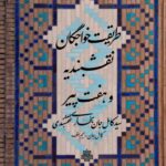 خرید کتاب طریقت خواجگان نقشبندیه و هفت پیکر اثر کامل جان بخاری نقشبندی نشر مولی