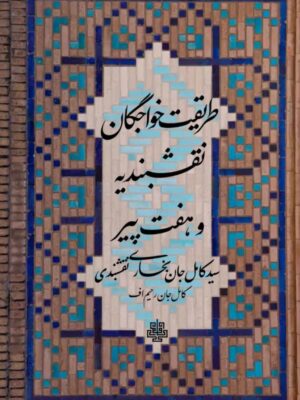 خرید کتاب طریقت خواجگان نقشبندیه و هفت پیکر اثر کامل جان بخاری نقشبندی نشر مولی