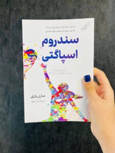 خرید کتاب سندروم اسپاگتی اثر ماری واری نشر کوله پشتی - تصویر 2
