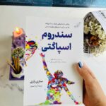 خرید کتاب سندروم اسپاگتی اثر ماری واری نشر کوله پشتی