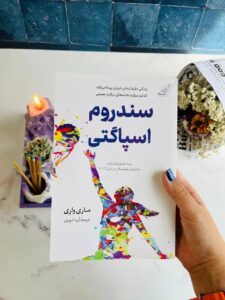 خرید کتاب سندروم اسپاگتی اثر ماری واری نشر کوله پشتی