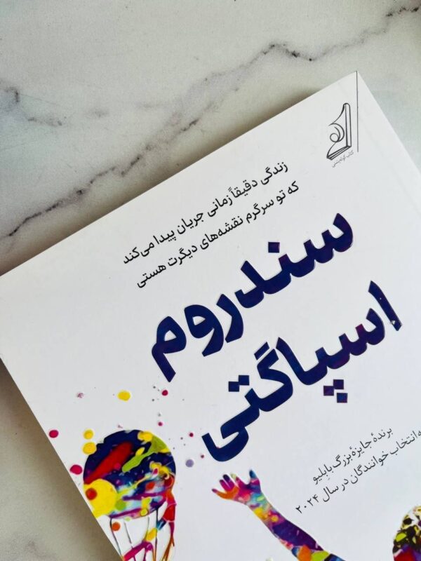 خرید کتاب سندروم اسپاگتی اثر ماری واری نشر کوله پشتی - تصویر 3
