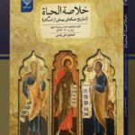 خرید کتاب خلاصه الحیات (تاریخ حکمای پیش از اسلام) اثر علی اوجبی نشر سنگلج