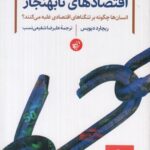 خرید کتاب اقتصادهای نابهنجار اثر ریچارد دیویس نشر ترجمان