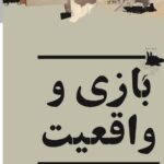 خرید کتاب بازی واقعیت اثر دانالد وینیکات نشر میردشتی