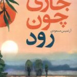 خرید کتاب جاری چون رود اثر شلی رید ترجمه آرتمیس مسعودی نشر آموت