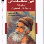 خرید کتاب عین القضات همدانی (زندگی نامه و ریشه های فلسفی او) نشر اشاره