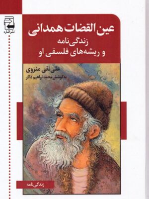 خرید کتاب عین القضات همدانی (زندگی نامه و ریشه های فلسفی او) نشر اشاره