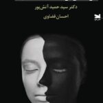 خرید کتاب درآمدی بر اختلال شخصیت اثر دکتر حمید آتش پور نشر خزه