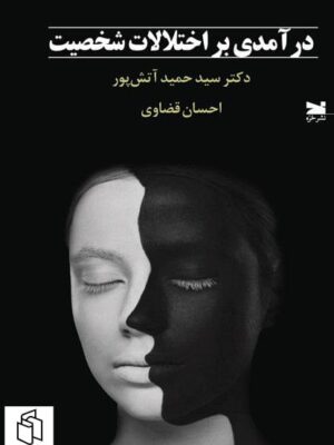 خرید کتاب درآمدی بر اختلال شخصیت اثر دکتر حمید آتش پور نشر خزه