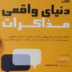 خرید کتاب دنیای واقعی مذاکرات اثر دکتر جاشوا ویس نشر راه طلایی